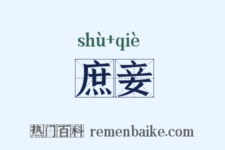 庶妾是什么意思的图片